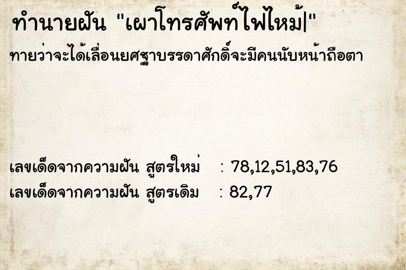 ทำนายฝันทำนายฝันเผาโทรศัพท์ไฟไหม้|